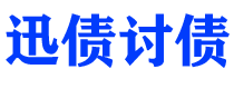 梅河口迅债要账公司